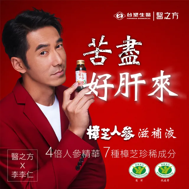 【台塑生醫醫之方】樟芝人參滋補液x1盒(60ml-共14瓶-李李仁代言 保健禮盒)