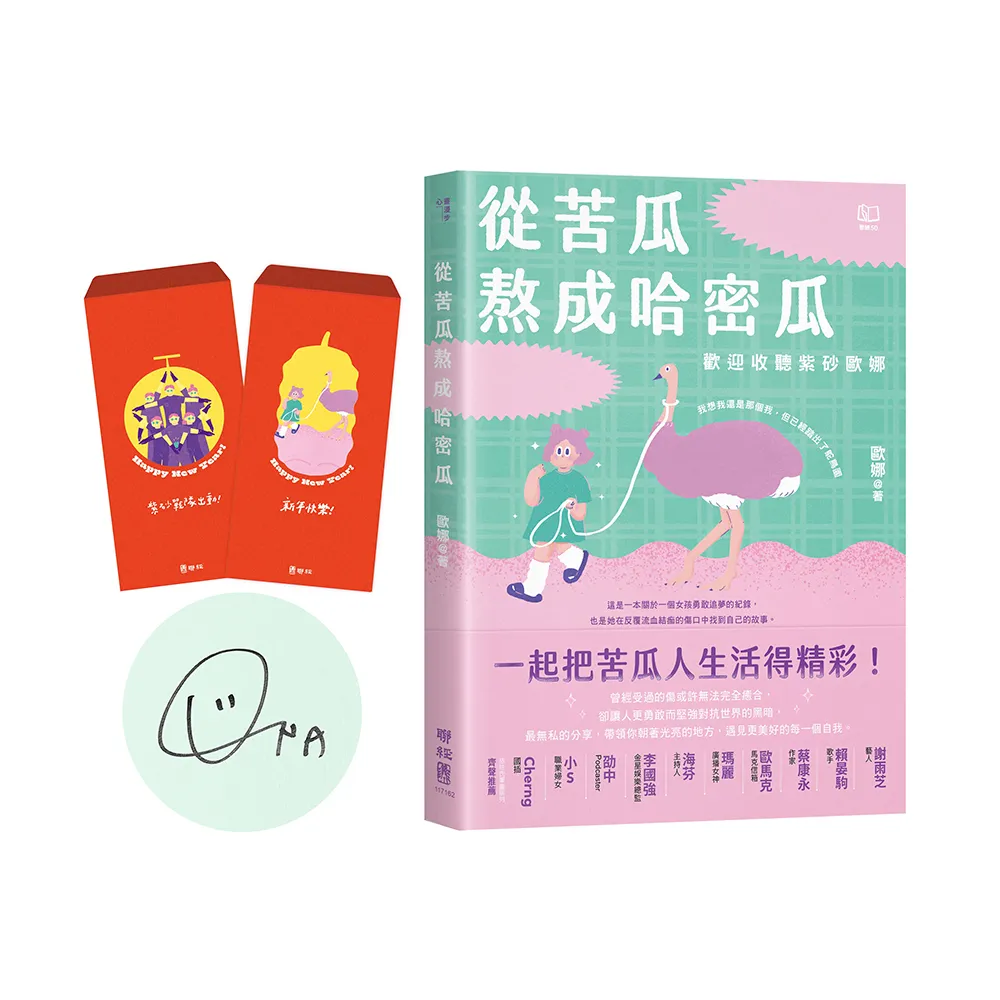 【限量簽名版＋紫砂戰隊過好年紅包袋】從苦瓜熬成哈密瓜：歡迎收聽紫砂歐娜