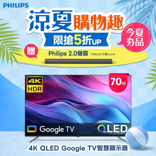 【Philips 飛利浦】70型 4K QLED Google TV 智慧聯網顯示器+2聲道藍牙聲霸組合(70PQT8159+TAB4288)