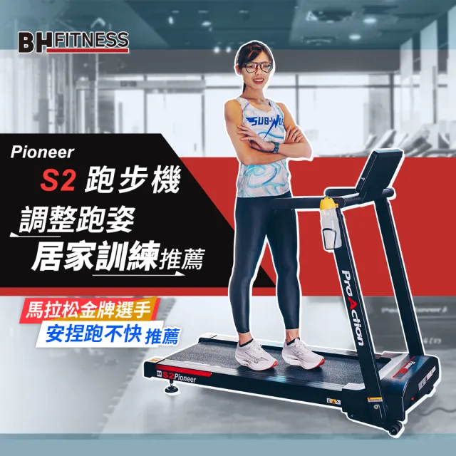 【BH】G6233 Pioneer S2電動跑步機(避震/運動APP/傾斜跑坡/體脂測量/高承重力/心率偵測)