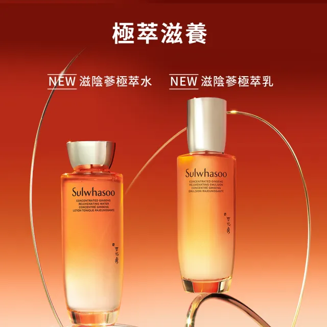 【Sulwhasoo 雪花秀】官方直營 滋陰蔘極萃水乳組(滋陰蔘極萃乳 125ml+滋陰蔘極萃水 150ml)