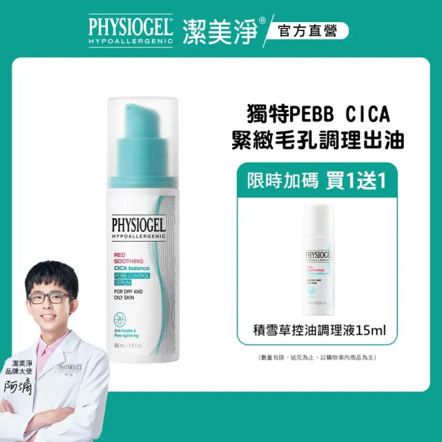 【PHYSIOGEL 潔美淨】積雪草Plus+控油調理精華50ml(毛孔、黑頭髒污、瑕疵、敏感狀況肌)