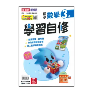 【康軒】國小3上-學習自修-數學-新挑戰(115學年適用)