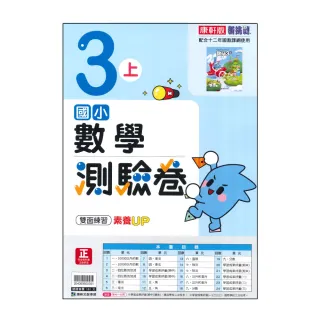【康軒】國小3上-測驗卷-數學-新挑戰(115學年適用)
