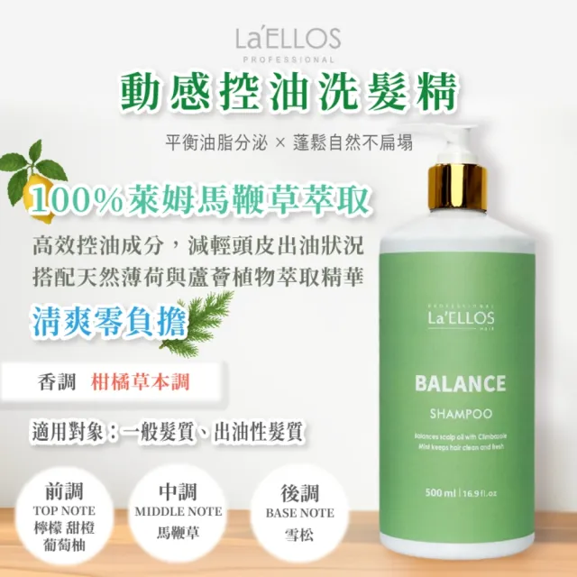 【La'ELLOS 愛諾斯髮品】動感控油洗髮精 500ml