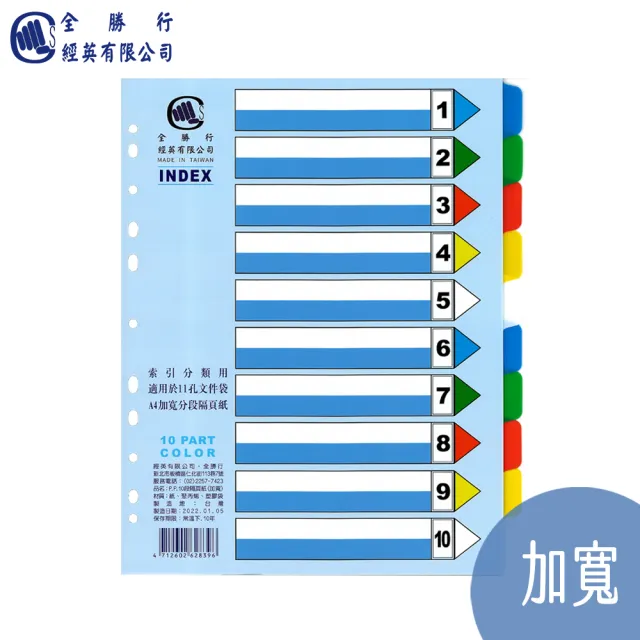【全勝】PP 10段加寬隔頁紙(NO101L/分段卡/索引分隔卡)