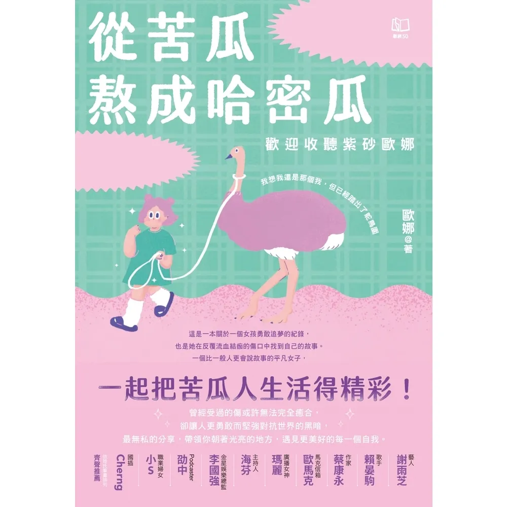 【momoBOOK】從苦瓜熬成哈密瓜：歡迎收聽紫砂歐娜【電子書加值版】(電子書)
