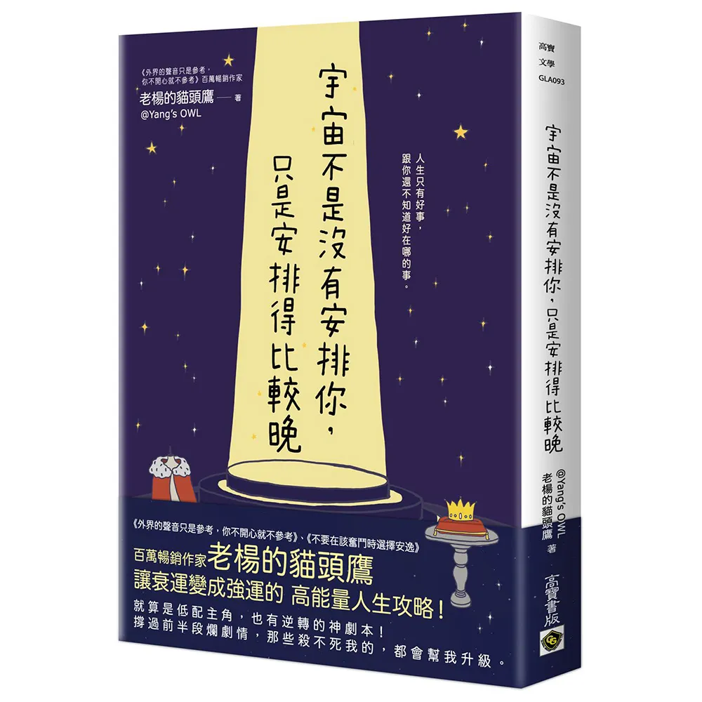 宇宙不是沒有安排你，只是安排得比較晚