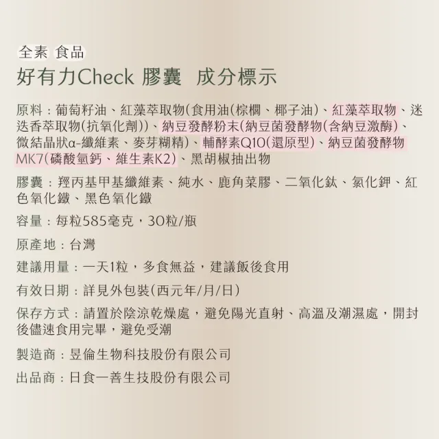 【Daily Check 日食一善】好有力(趙少康推薦 全面性更勝紅麴 日本kaneka還原型Q10.蝦紅素.納豆激酶.胡椒鹼)