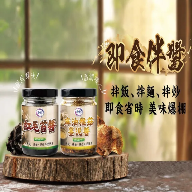 【如意生技】麻油猴菇薑泥醬/紅毛苔醬任選12罐(180g/罐〉