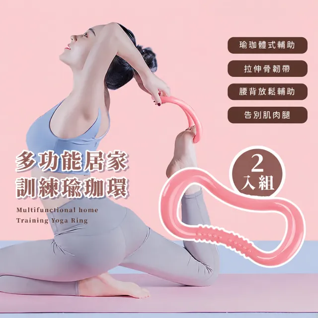 多功能居家訓練瑜珈環-2入組(皮拉提斯環 瑜珈圈 開間薄背 全身按摩 開胸 拉背 伸展 居家 抗壓)
