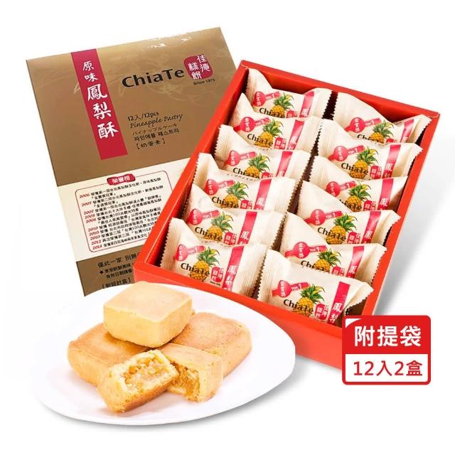 【佳德】快速出貨-鳳梨酥禮盒*2盒(12入/盒 附提袋)_中秋月餅禮盒 年節禮盒 企業送禮