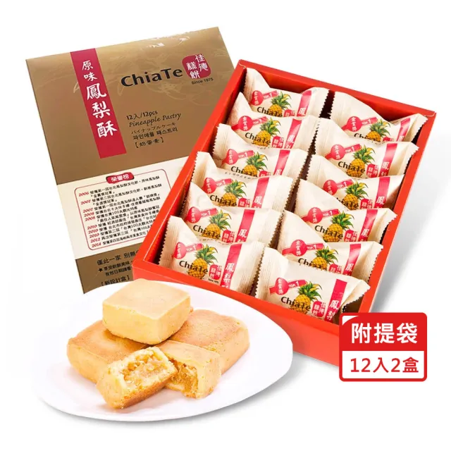【佳德】快速出貨-鳳梨酥禮盒*2盒(12入/盒 附提袋)_中秋月餅禮盒 年節禮盒 企業送禮
