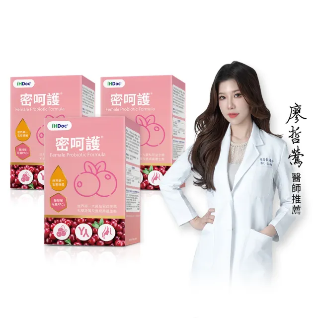 【iHDoc】密呵護 私密好菌+蔓越莓(30粒/盒；3盒組)