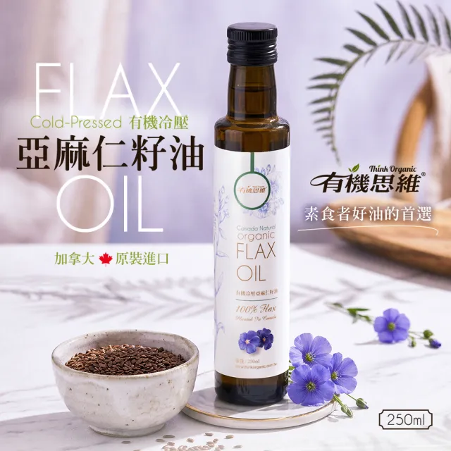 【有機思維】加拿大有機冷壓亞麻仁籽油-白標250mlx2入(初榨/純素無麩質/Omega-3)