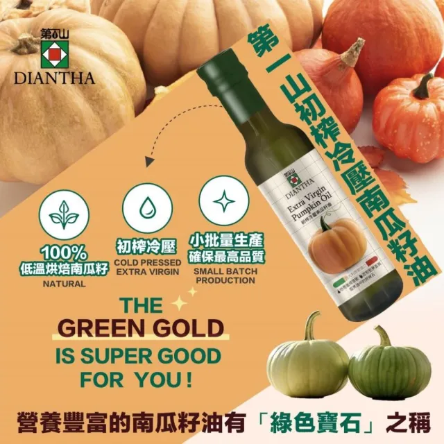【Diantha 第一山】初榨冷壓南瓜籽油250ml(可生飲)