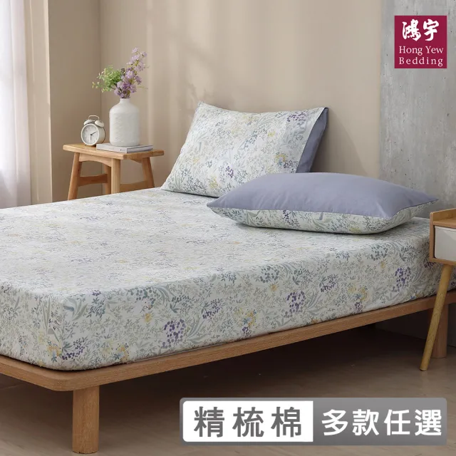 【HongYew 鴻宇】台灣製100%精梳棉 床包枕套組 單人(多款)