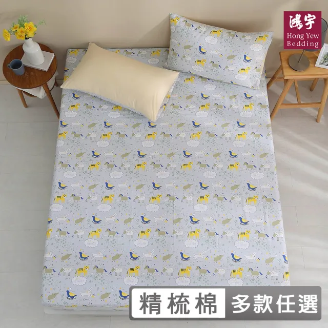【HongYew 鴻宇】台灣製100%精梳棉 床包枕套組 雙人(多款)