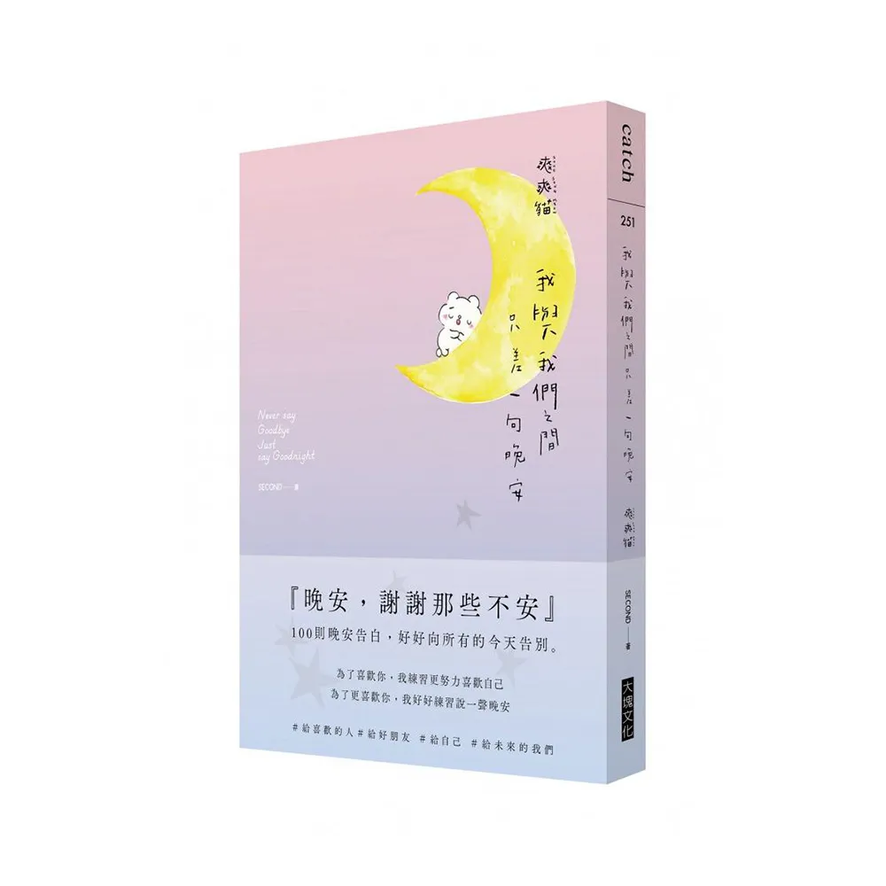 我與我們之間 只差一句晚安：100則晚安告白 好好向所有的今天告別
