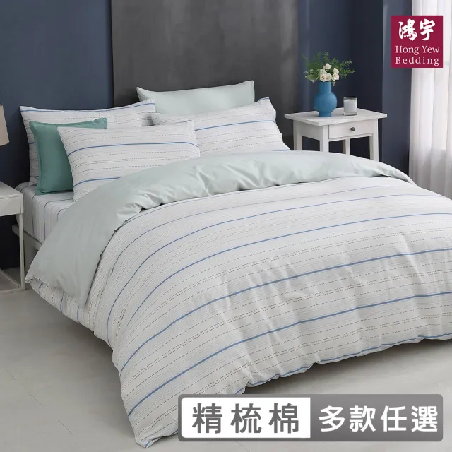 【HongYew 鴻宇】台灣製100%精梳棉 兩用被套 雙人(多款)