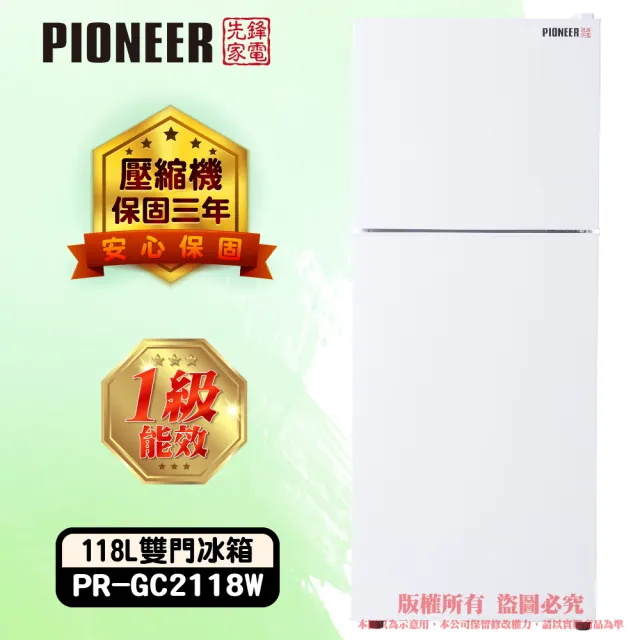 【Pioneer 先鋒家電】家電快配momo獨家★118公升一級能效定頻右開雙門小冰箱 雪亮白/一鍵除霜(PR-GC2118W)