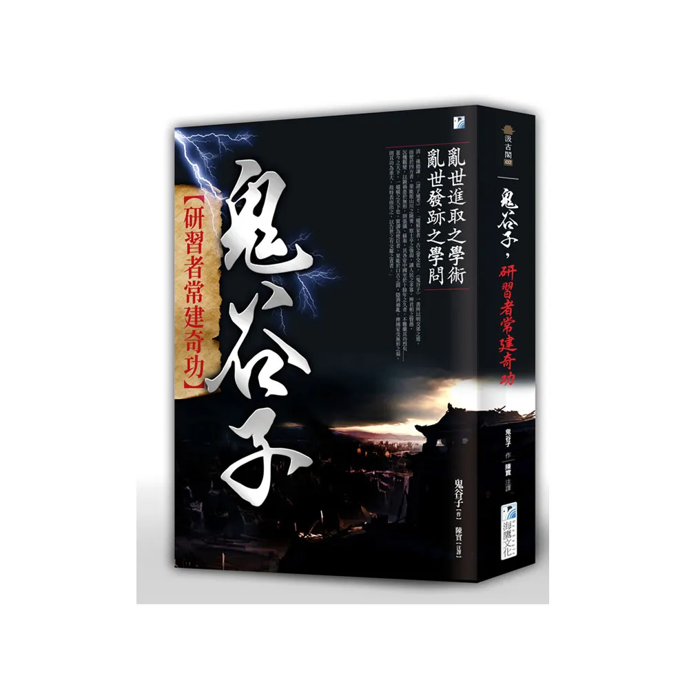 鬼谷子：研習者常建奇功