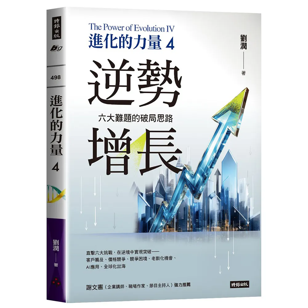 進化的力量4：逆勢增長