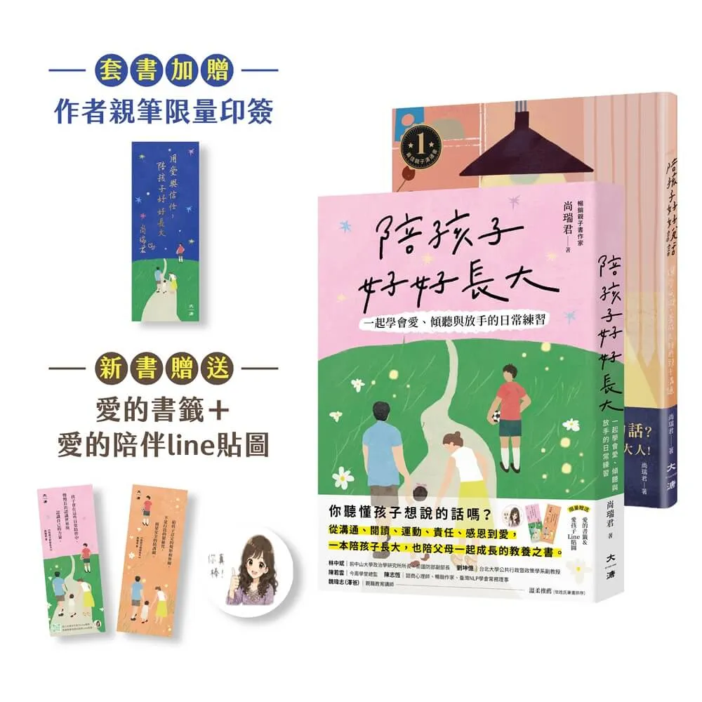 愛與信任套書（陪孩子好好說話、陪孩子好好長大）贈送限量星空版作者親筆印簽