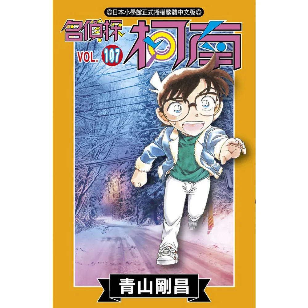 名偵探柯南（107）
