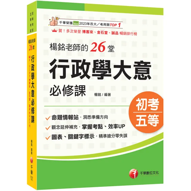 2027〔搶分零失誤的講義書〕楊銘老師的26堂行政學大意必修課