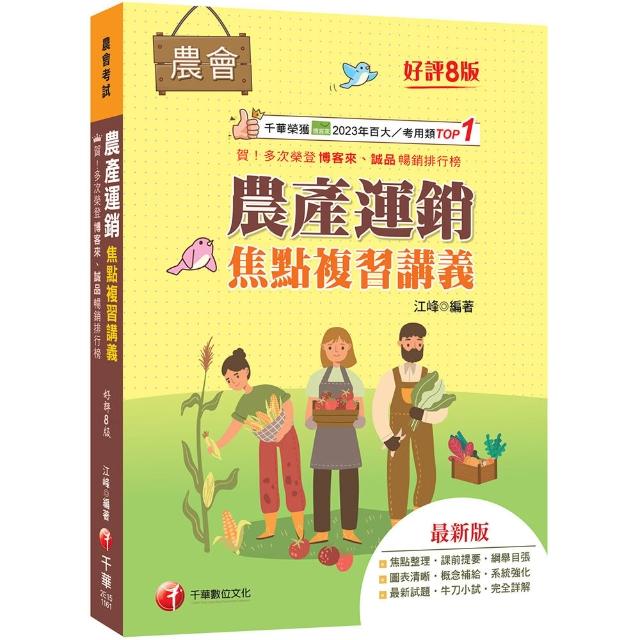 2027〔收錄最新試題及解析〕農產運銷焦點複習講義（八版）（農會招考）