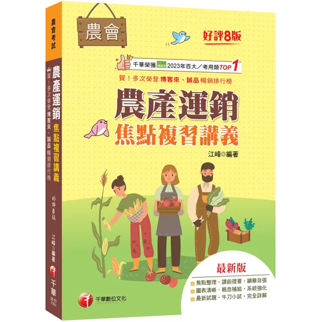 2027〔收錄最新試題及解析〕農產運銷焦點複習講義(八版)(農會招考)