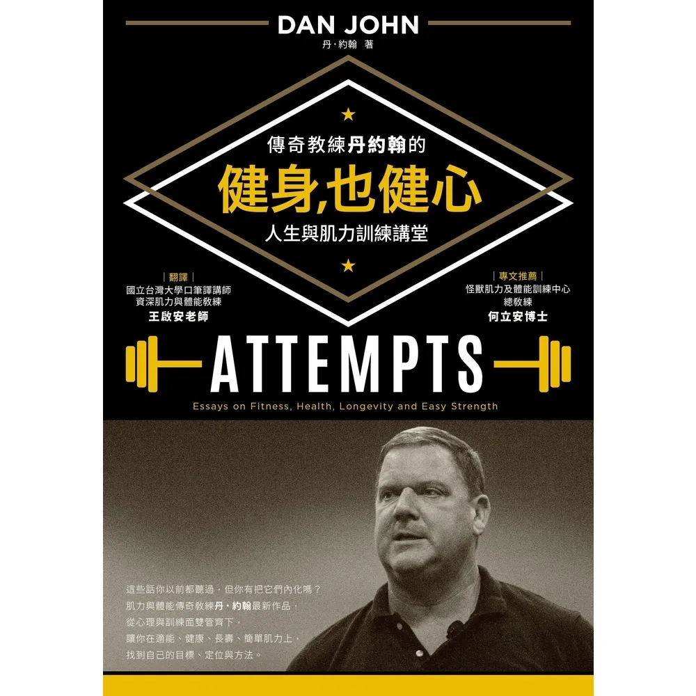 【momoBOOK】健身 也健心：傳奇教練丹約翰的人生與肌力訓練講堂(電子書)