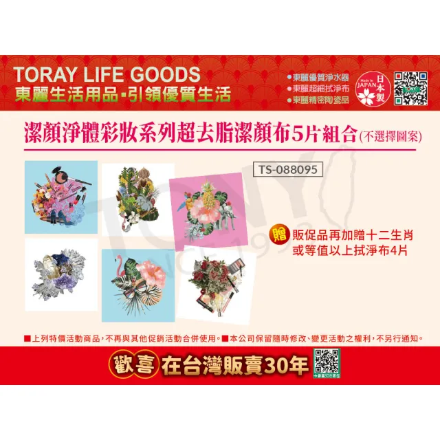 【TORAY 東麗】潔顏淨體彩妝系列-超去脂潔顏布 5片組合 不選擇圖樣(東麗30周年-買就送拭淨布)