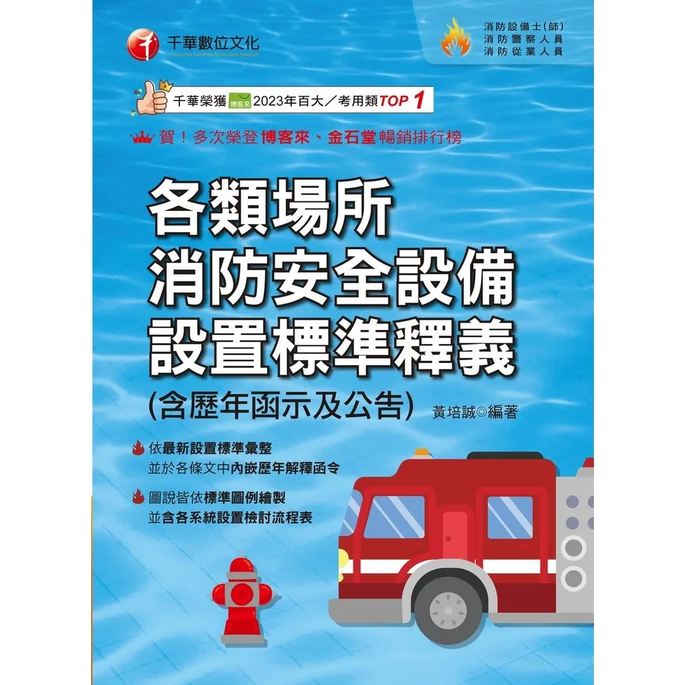 【momoBOOK】114年各類場所消防安全設備設置標準釋義 含歷年函示及公告 消防設備人員(電子書)