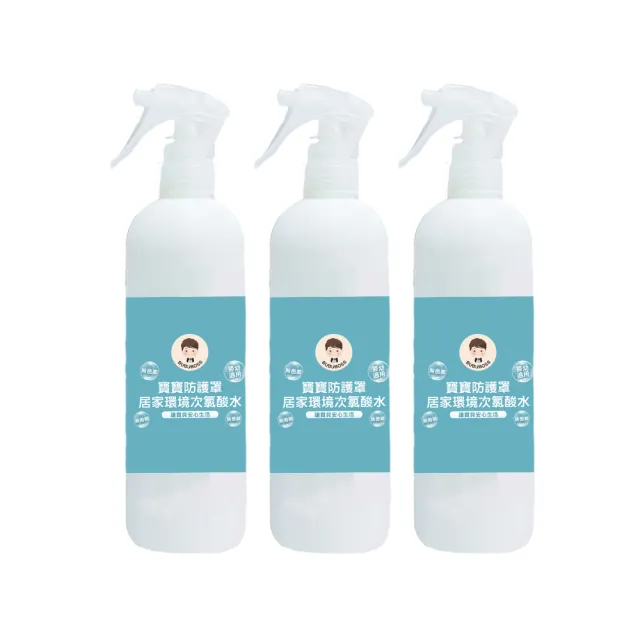 寶寶防護罩-居家環境次氯酸水-噴霧家用瓶3瓶-350ml/瓶-(兒童 幼兒 嬰兒 玩具消毒 防疫 抗菌)