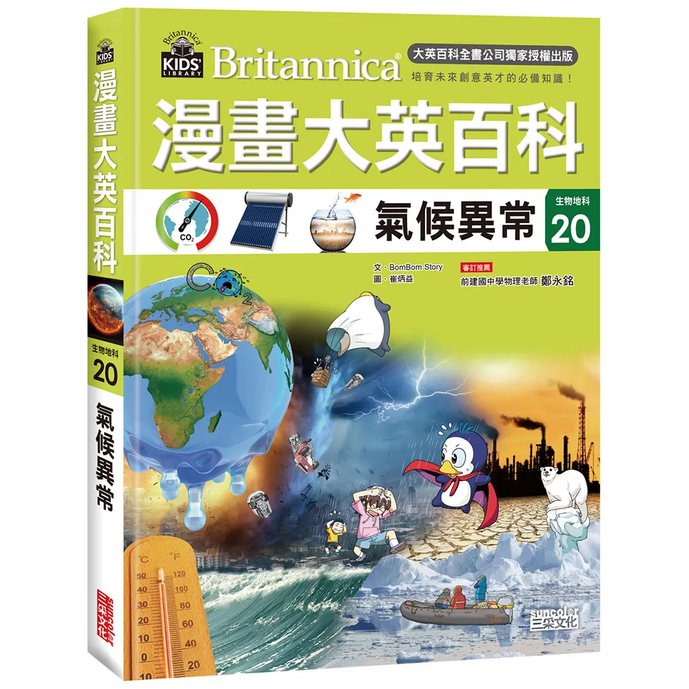 漫畫大英百科(生物地科20)：氣候異常