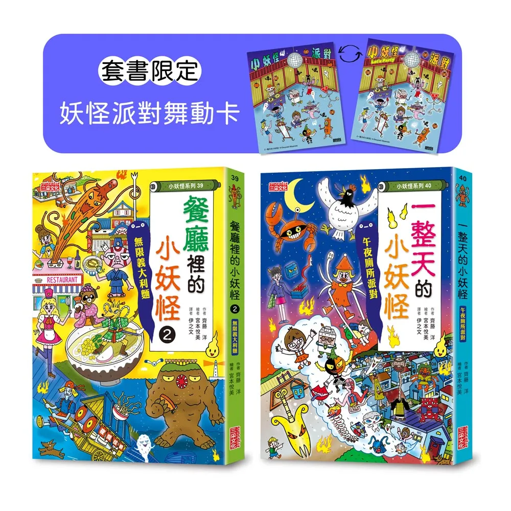 餐廳2＆一整天的小妖怪限定套書（加贈妖怪派對舞動卡）