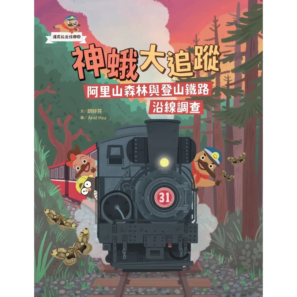 【momoBOOK】達克比出任務3：神蛾大追蹤――阿里山森林與登山鐵路沿線調查(電子書)