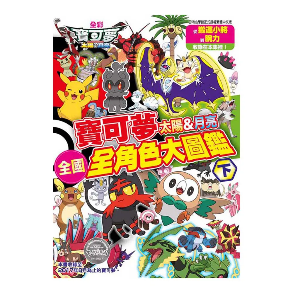 寶可夢 太陽&月亮 全國全角色大圖鑑（下）