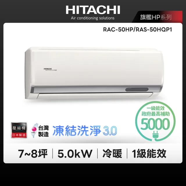【HITACHI 日立】7-8坪旗艦R32WiFi一級變頻冷暖5.0kW分離式空調(RAC-50HP/RAS-50HQP1)