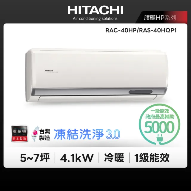 【HITACHI 日立】5-7坪旗艦R32WiFi一級變頻冷暖4.1kW分離式空調(RAC-40HP/RAS-40HQP1)