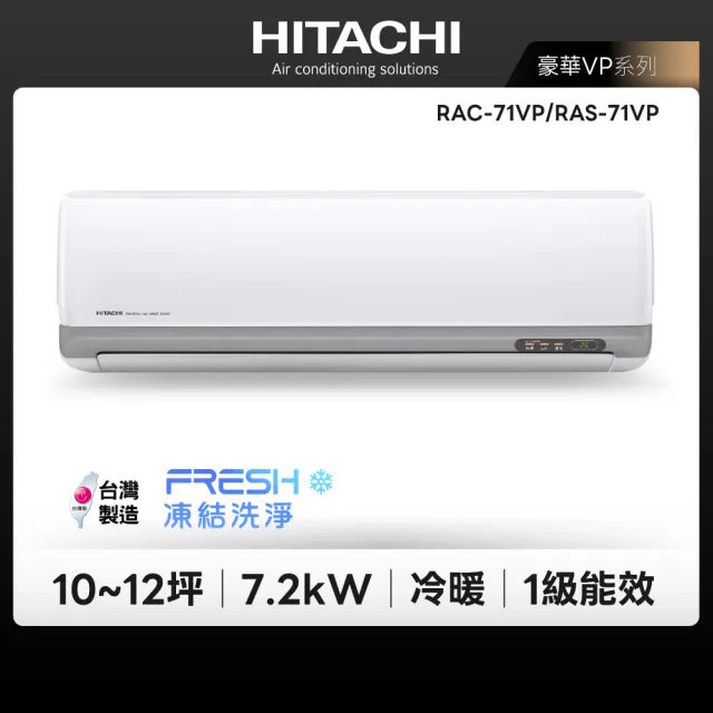 【HITACHI 日立】10-12坪豪華R32一級變頻冷暖7.2KW分離式空調(RAC-71VP/RAS-71VP)