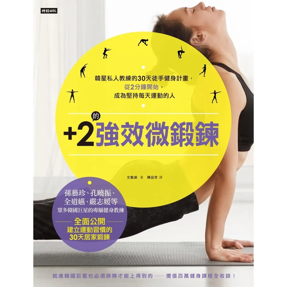 【momoBOOK】+2的強效微鍛鍊:韓星私人教練的30天徒手健身計畫 從2分鐘開始 成為堅持每天(電子書)