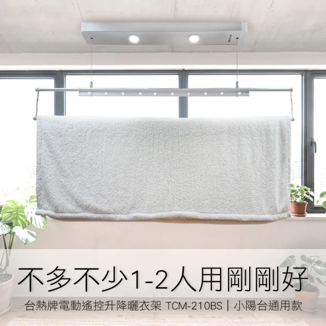 【TEW 台熱牌】TCM-210BS 萬里晴電動遙控升降曬衣架 曬衣機 小陽台專用款(附基本安裝)