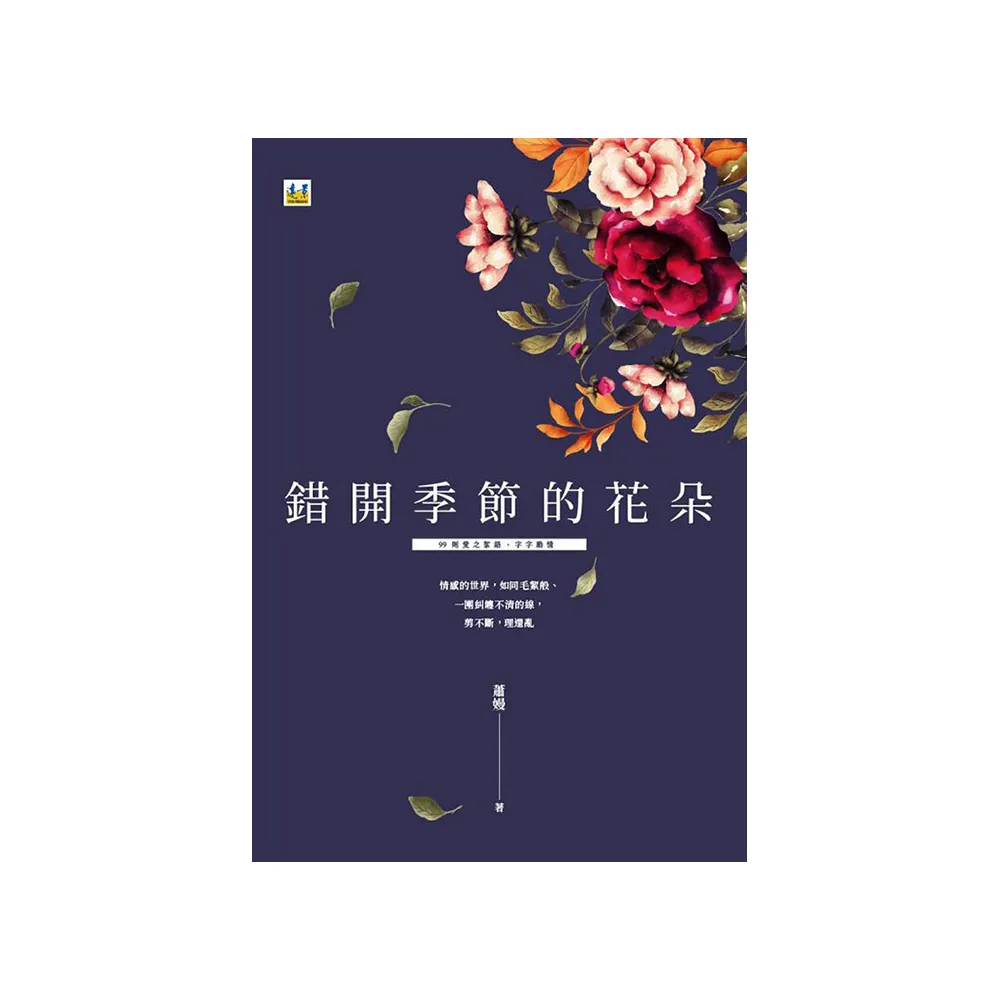 錯開季節的花朵