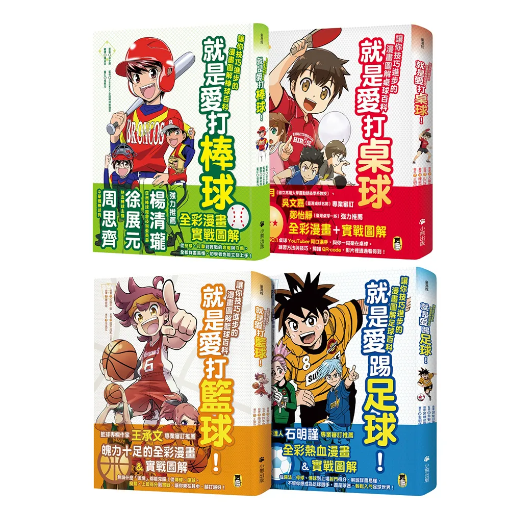就是愛球類運動!讓你技巧進步的漫畫圖解籃球、棒球、足球、桌球百科(全套四冊)