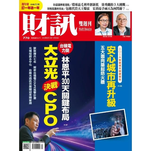 【momoBOOK】《財訊》770期 - 大立光決戰CPO(電子雜誌)