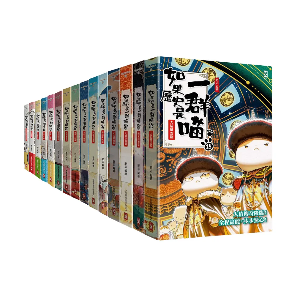 【野人】如果歷史是一群喵1-15套書（暢銷二版）