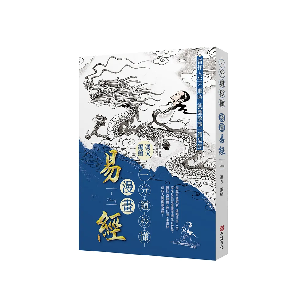一分鐘秒懂漫畫易經:洞悉窮通順逆 通曉世事人情。原來易經這麼懂中國生存哲學 難怪南懷瑾、曾任強、季羨林